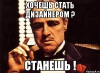 хочешь стать дизайнером ? станешь !