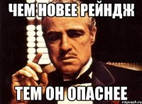 чем новее рейндж тем он опаснее