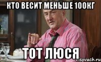 кто весит меньше 100кг ТОТ Люся