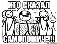 кто сказал самопомич?!!