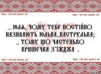 - Юля, чому тебе постійно називають Юлька-каструлька? - Тому що частенько кришечка з'їжджає.