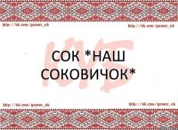 Сок *Наш СОКОВИЧОК*