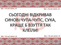 Сьогодні відкривав синові чупа-чупс, сука, краще б взуття так клеїли!