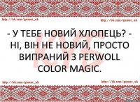 - У тебе новий хлопець? - Ні, він не новий, просто випраний з Perwoll Color Magic.