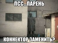 псс...парень коннектор заменить?