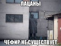 пацаны Чефир не существует