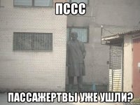 пссс пассажертвы уже ушли?