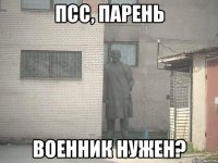 псс, парень военник нужен?