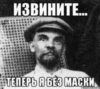 Извините... Теперь я без маски