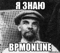 Я знаю BPMonline