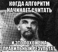 когда алгоритм начинает считать и это похоже на правильный результат