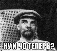  Ну и чо теперь?