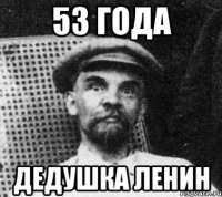 53 года Дедушка Ленин