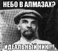 небо в алмазах? идеальный ник !!!