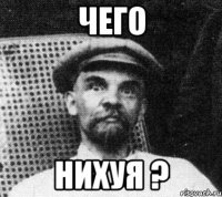 чего нихуя ?