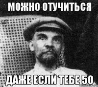 можно отучиться даже если тебе 50