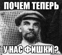 почем теперь у нас фишки ?