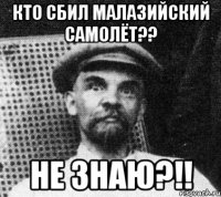 Кто сбил малазийский самолёт?? Не знаю?!!