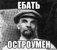 ЕБать остроумен