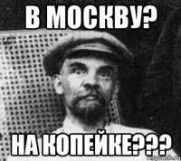 В москву? на копейке???