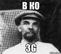 в КО 3G