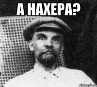 А нахера? 