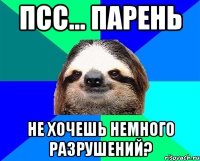 псс... парень не хочешь немного разрушений?