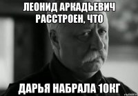 Леонид Аркадьевич расстроен, что Дарья набрала 10кг