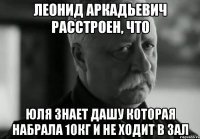 Леонид Аркадьевич расстроен, что Юля знает Дашу которая набрала 10кг и не ходит в зал