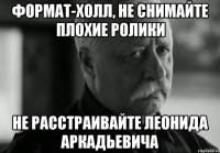 Формат-Холл, не снимайте плохие ролики Не расстраивайте Леонида Аркадьевича