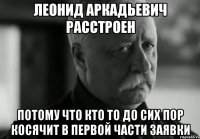 Леонид Аркадьевич расстроен потому что кто то до сих пор косячит в первой части заявки