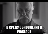  В среду обновление в Warface