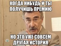 когда нибудь и ты получишь премию но это уже совсем другая история