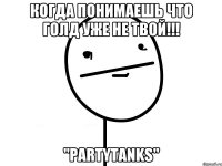 Когда понимаешь что голд уже не твой!!! "PartyTanks"