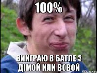 100% вииграю в батле з Дімой или Вовой