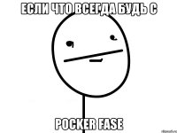 если что всегда будь с pocker fase