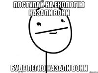 поступай на екологію казали вони буде легко казали вони