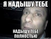 Я надышу тебе Надышу тебе полностью