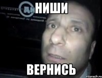 ниши вернись