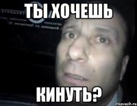 Ты хочешь Кинуть?