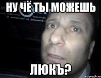 Ну чё ты можешь ЛЮКЪ?