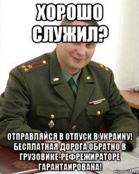 Хорошо служил? Отправляйся в отпуск в Украину! Бесплатная дорога обратно в грузовике-рефрежираторе гарантаирована!