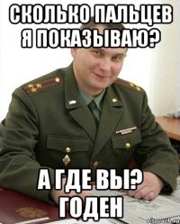 Сколько пальцев я показываю? А где вы? Годен