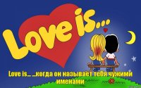 Love is... ...когда он называет тебя чужими именами