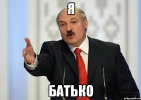 я батько