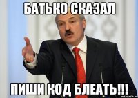 Батько сказал Пиши код блеать!!!