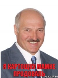 я картощку мамке продоваль