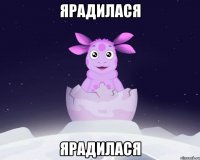 ярадилася ярадилася