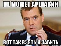 Не может аршавин Вот так взять и забить