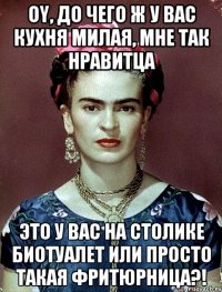 Oy, до чего ж у вас кухня милая, мне так нравитца это у вас на столике биотуалет или просто такая фритюрница?!